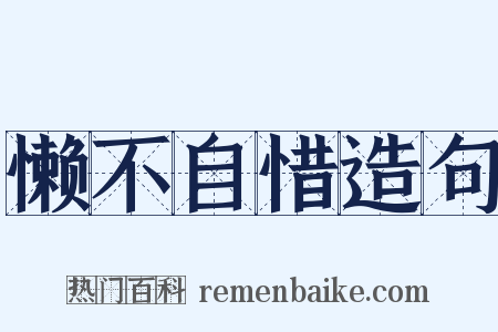 懒不自惜造句是什么意思的图片
